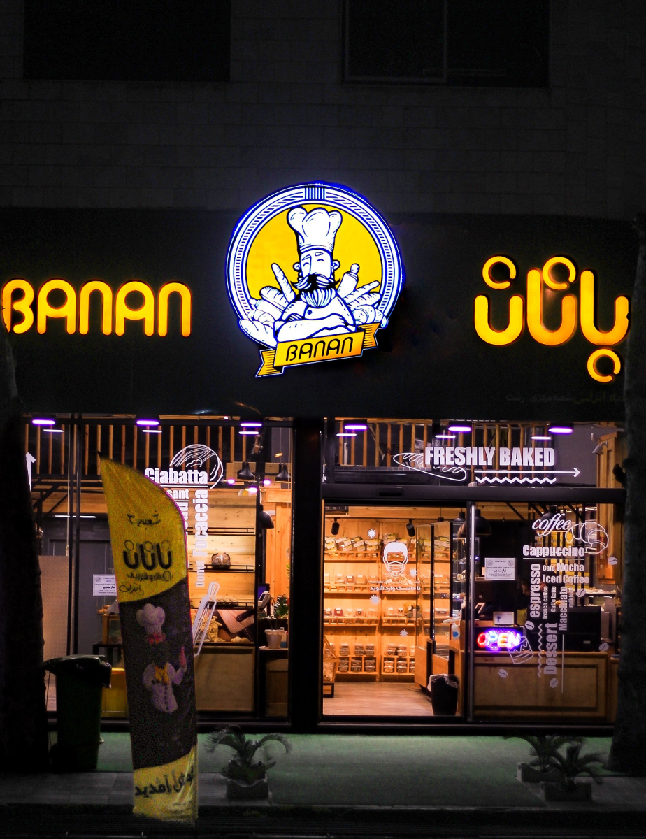 banan - شعبه انزلی
