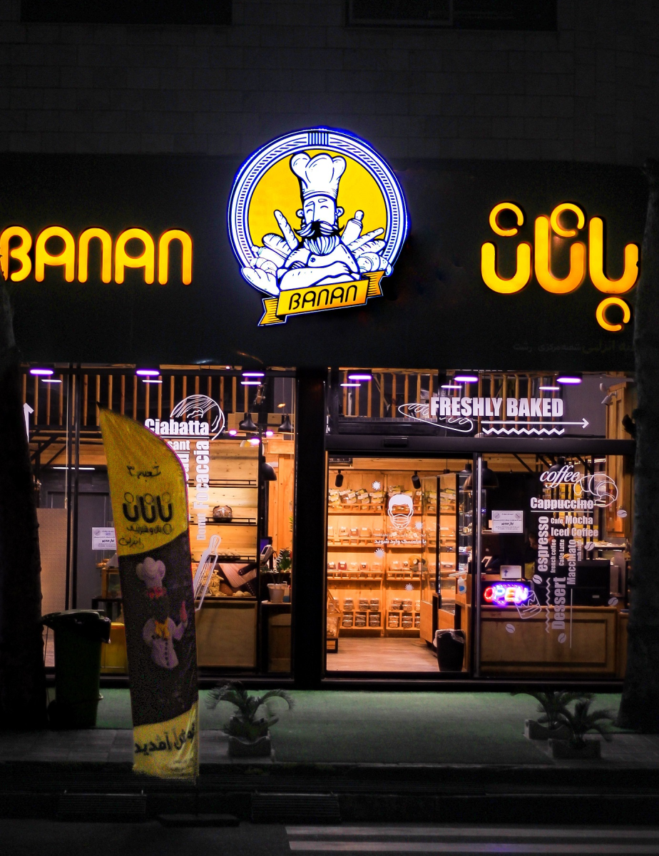 banan - Anzali Branch